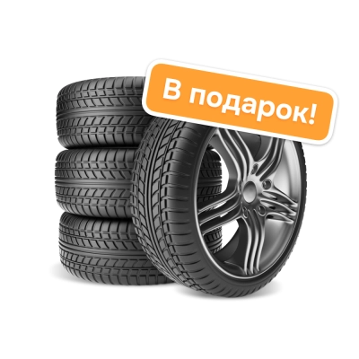 Комплект зимних покрышек в подарок в Интернет-магазин ГК «ГранитИнвест» Комплект зимних покрышек в подарок