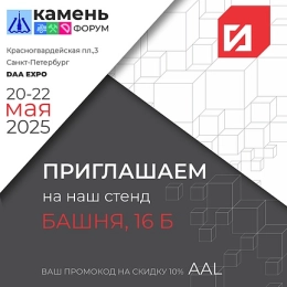 Выставка КаменьФорум-2025 уже совсем скоро!