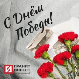 ГК ГранитИнвест поздравляет с 80-й годовщиной Победы в Великой Отечественной войне!