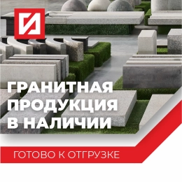 ГРАНИТНАЯ ПРОДУКЦИЯ ПО СПЕЦИАЛЬНОЙ ЦЕНЕ!