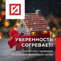 Уверенность согревает!