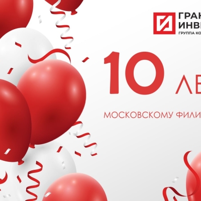 Московский филиал «ГранитИнвест»: 10 лет успеха и достижений!