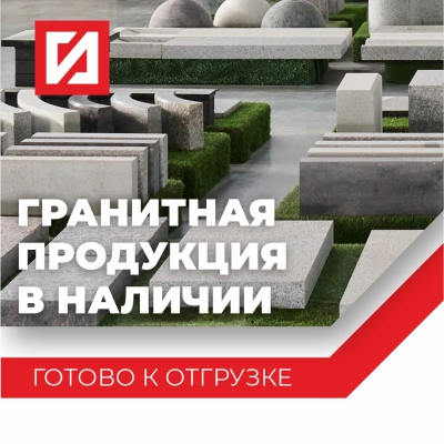 ГРАНИТНАЯ ПРОДУКЦИЯ ПО СПЕЦИАЛЬНОЙ ЦЕНЕ!