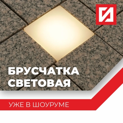 Спешим анонсировать продажу световой брусчатки!