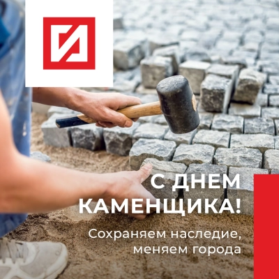 Ваш труд — это искусство! Поздравляем с Днём каменщика! – Интернет-магазин ГК «ГранитИнвест» Ваш труд — это искусство! Поздравляем с Днём каменщика!
